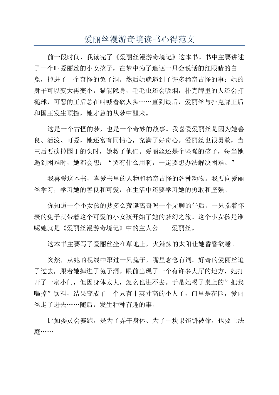 爱丽丝漫游奇境读书心得范文_第1页