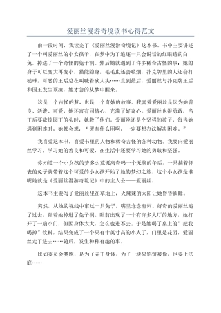 爱丽丝漫游奇境读书心得范文