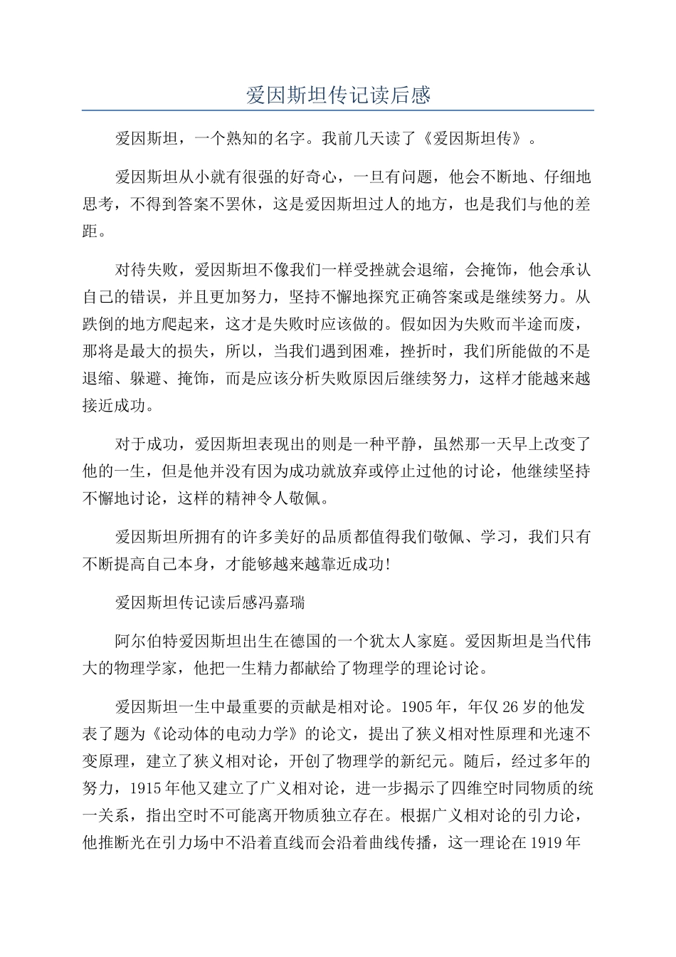 爱因斯坦传记读后感_第1页