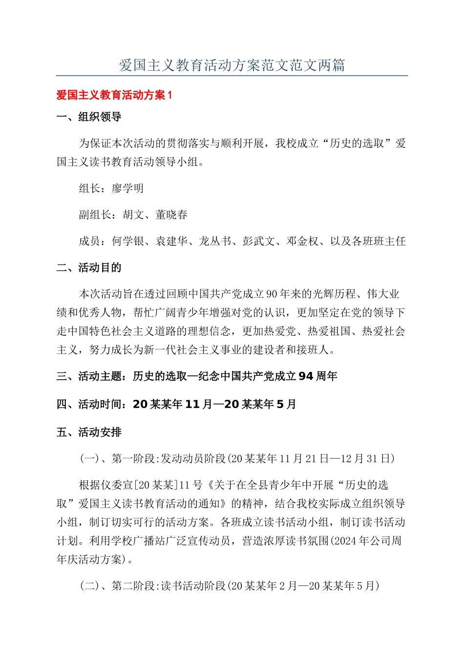 爱国主义教育活动方案范文范文两篇_第1页