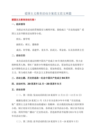 爱国主义教育活动方案范文范文两篇
