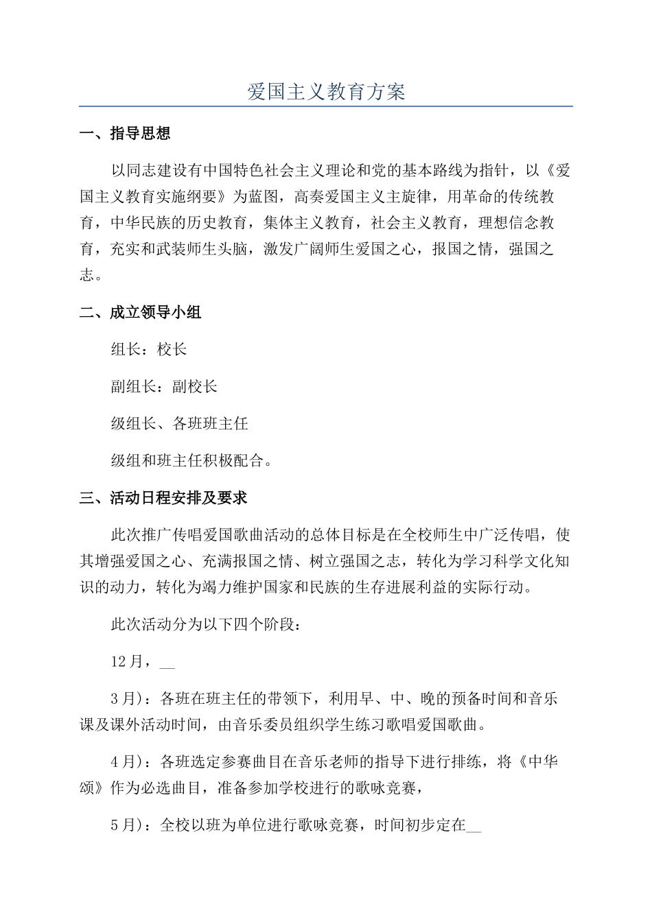 爱国主义教育方案_第1页