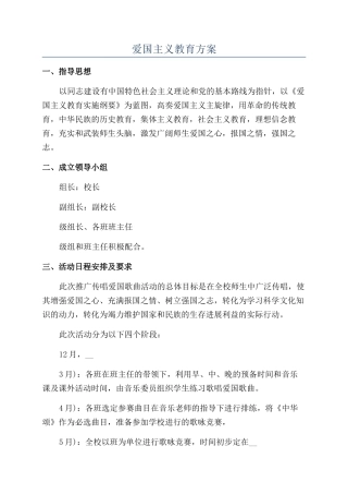爱国主义教育方案