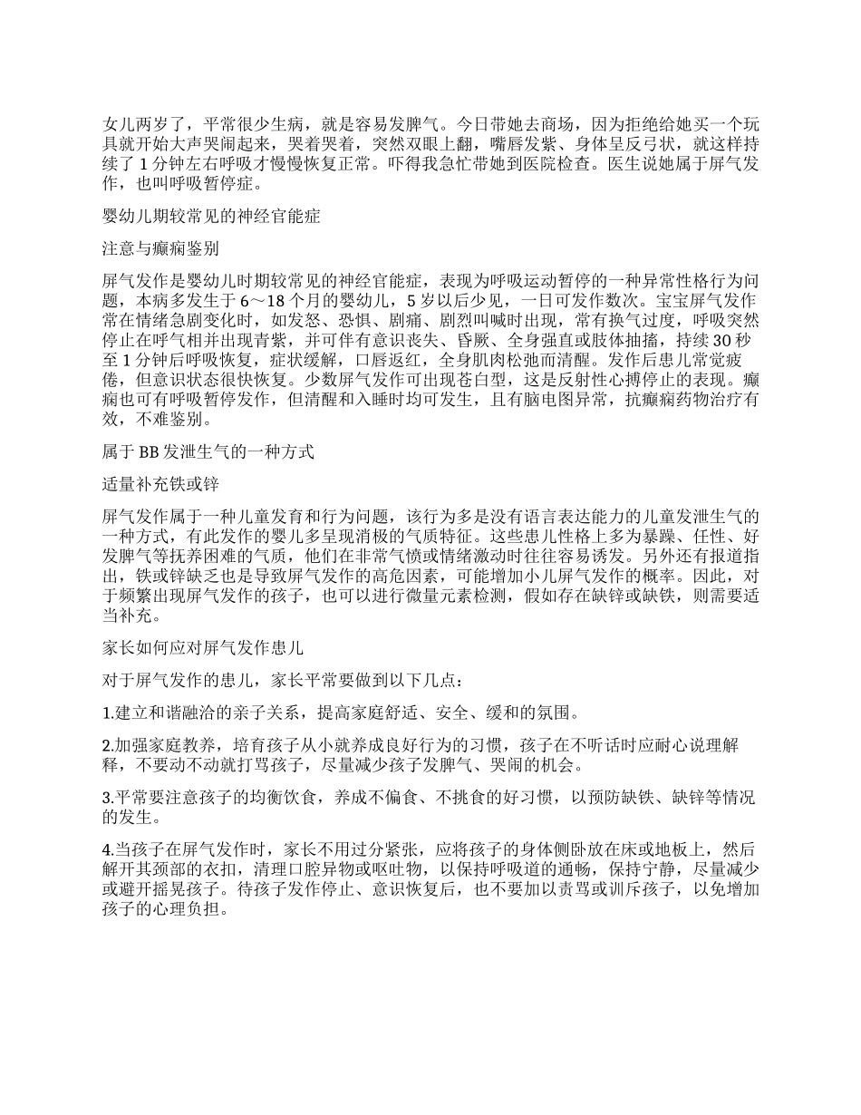 爱发脾气的宝宝易出现屏气发作_第1页