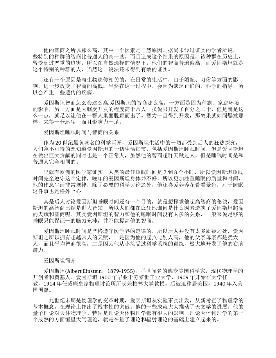 爱因斯坦智商为何会这么高_第1页