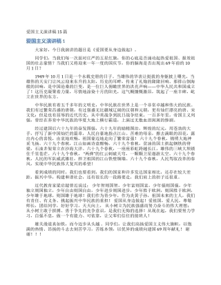 爱国主义演讲稿15篇