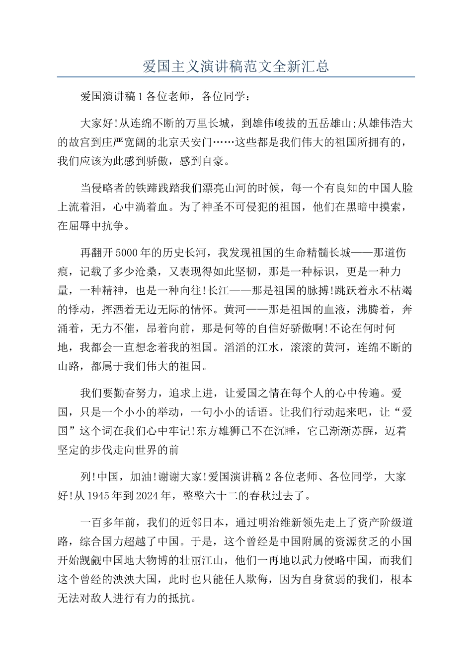 爱国主义演讲稿范文全新汇总_第1页