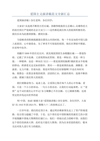 爱国主义演讲稿范文全新汇总