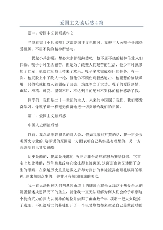 爱国主义读后感4篇