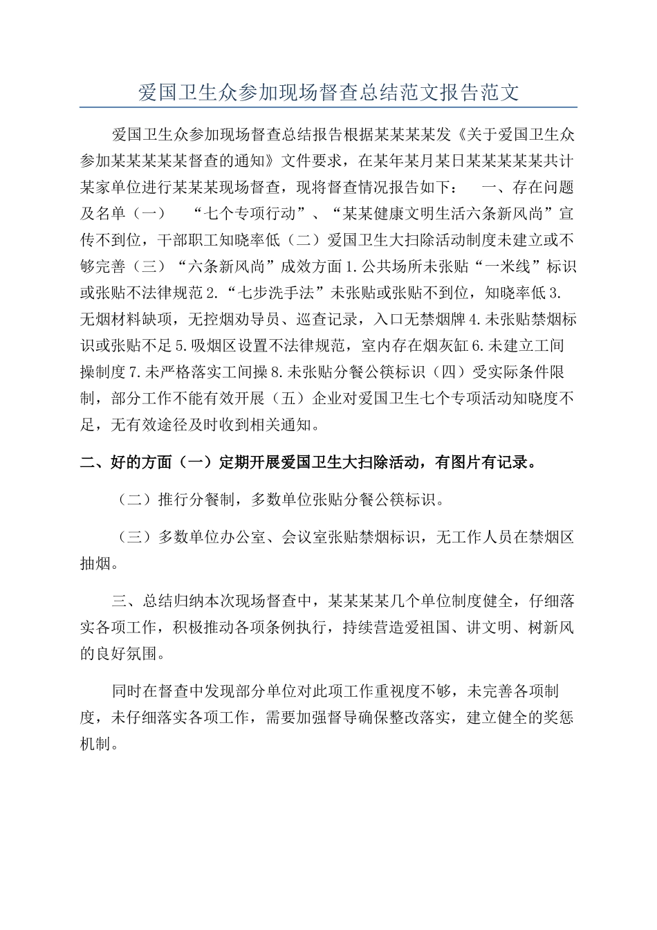 爱国卫生众参与现场督查总结范文报告范文_第1页