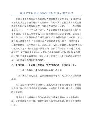爱国卫生众参与现场督查总结范文报告范文