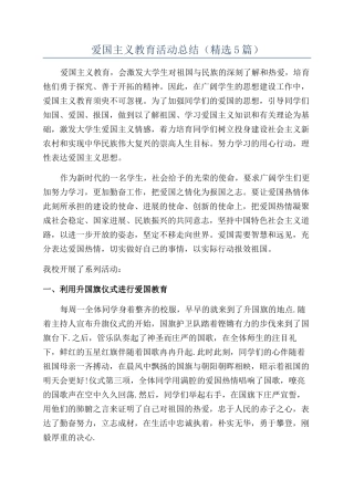 爱国主义教育活动总结