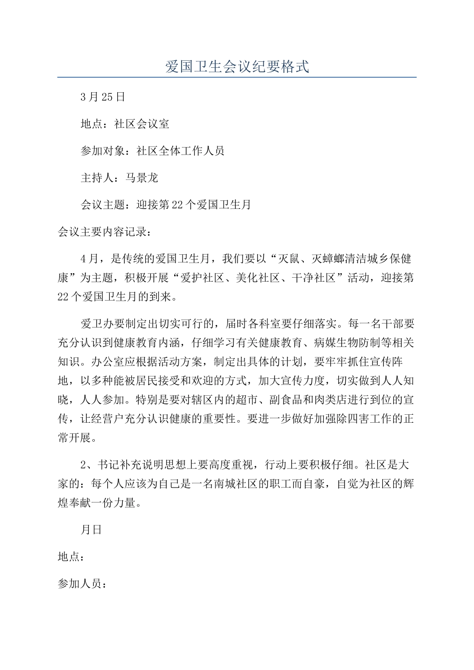 爱国卫生会议纪要格式_第1页