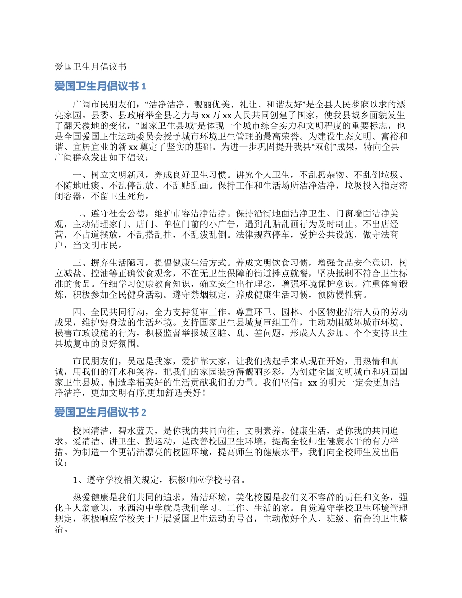 爱国卫生月倡议书_第1页