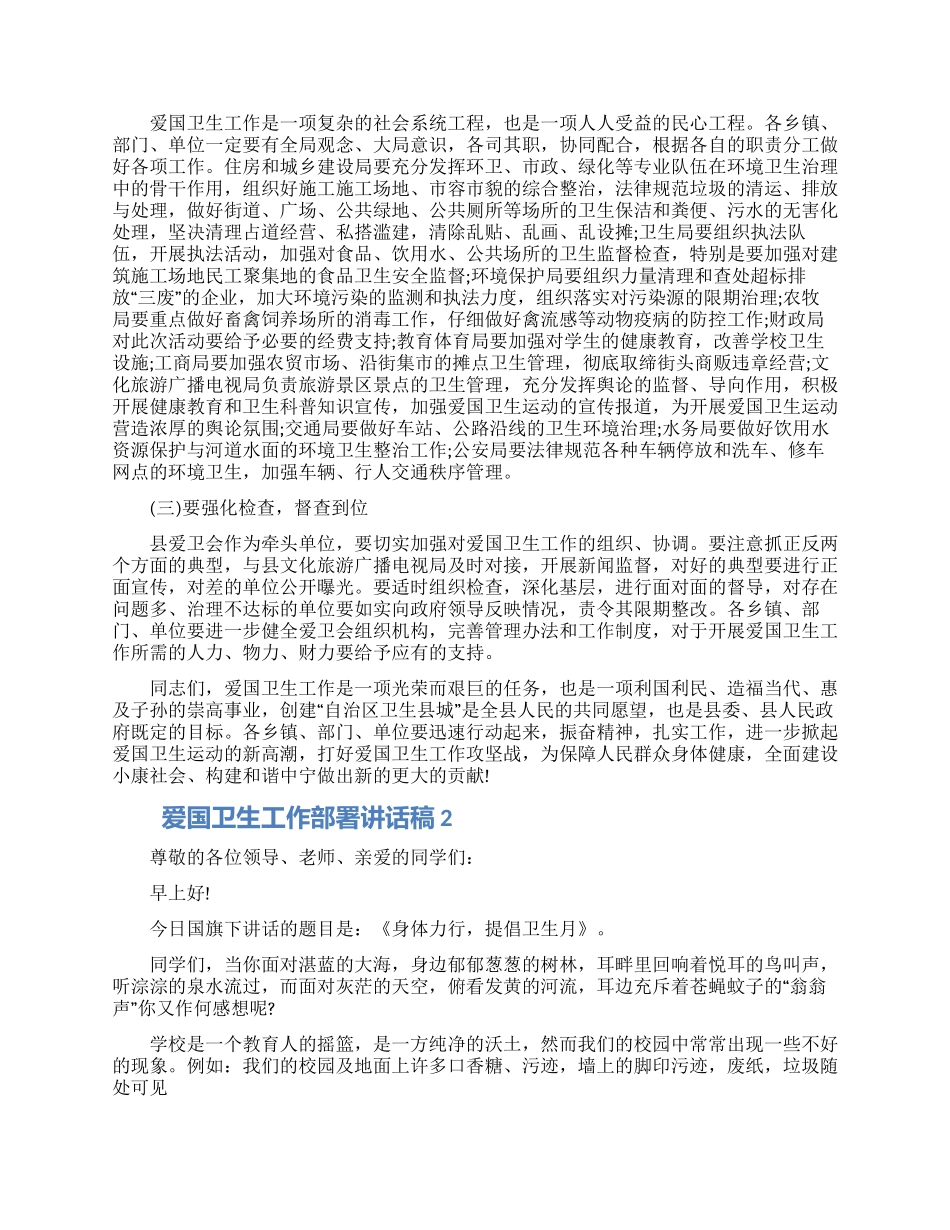 爱国卫生工作部署讲话稿范文五篇大全_第3页