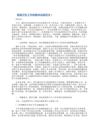 爱国卫生工作部署讲话稿范文五篇大全