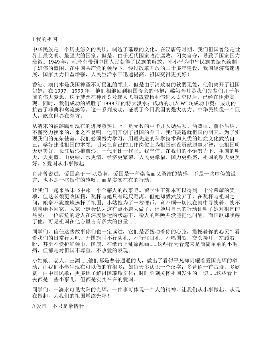 爱国从点点滴滴做起作文600字_第1页