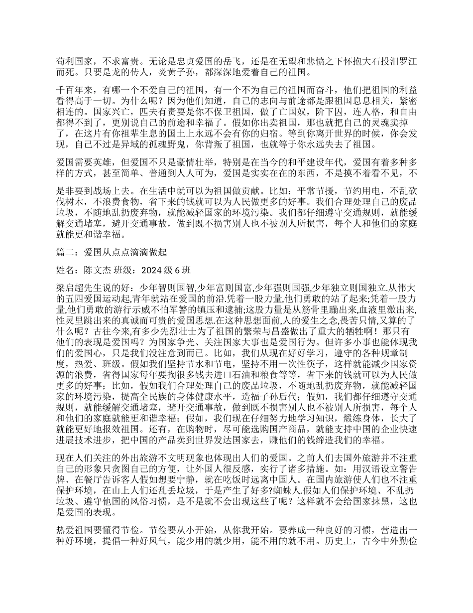 爱国从点点滴滴做起作文600字_第3页