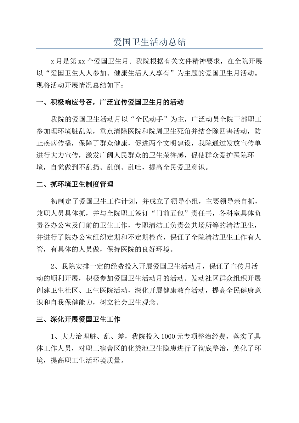 爱国卫生活动总结_第1页