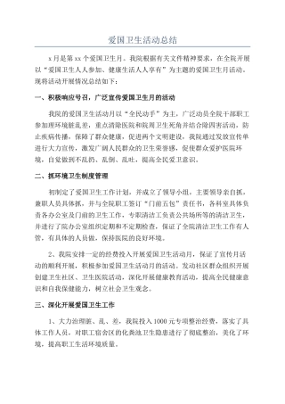 爱国卫生活动总结