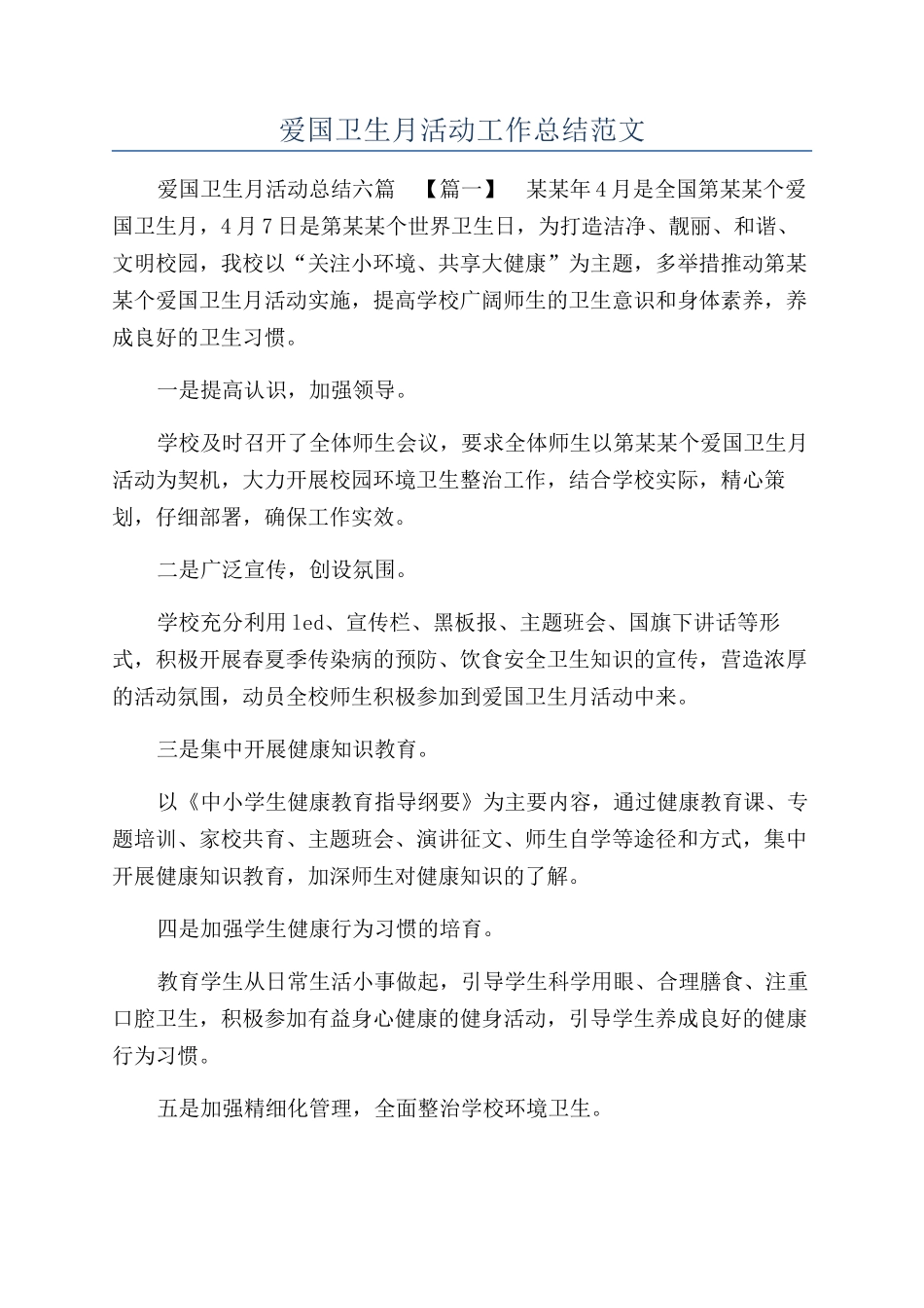 爱国卫生月活动工作总结范文_第1页