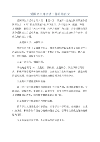 爱国卫生月活动工作总结范文