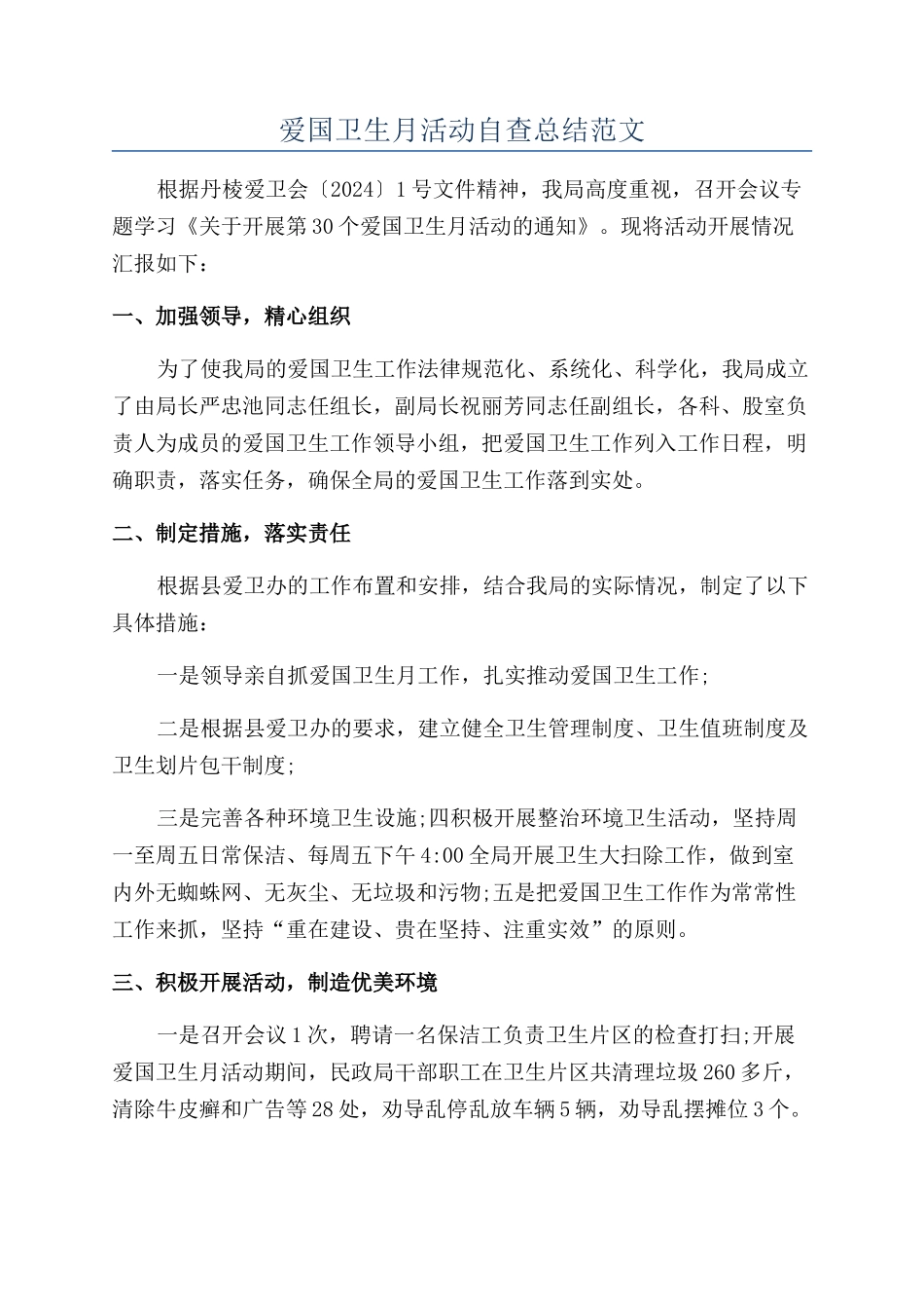 爱国卫生月活动自查总结范文_第1页