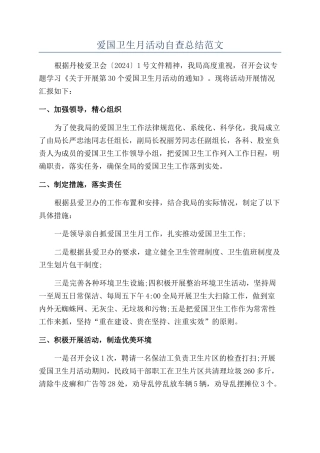 爱国卫生月活动自查总结范文