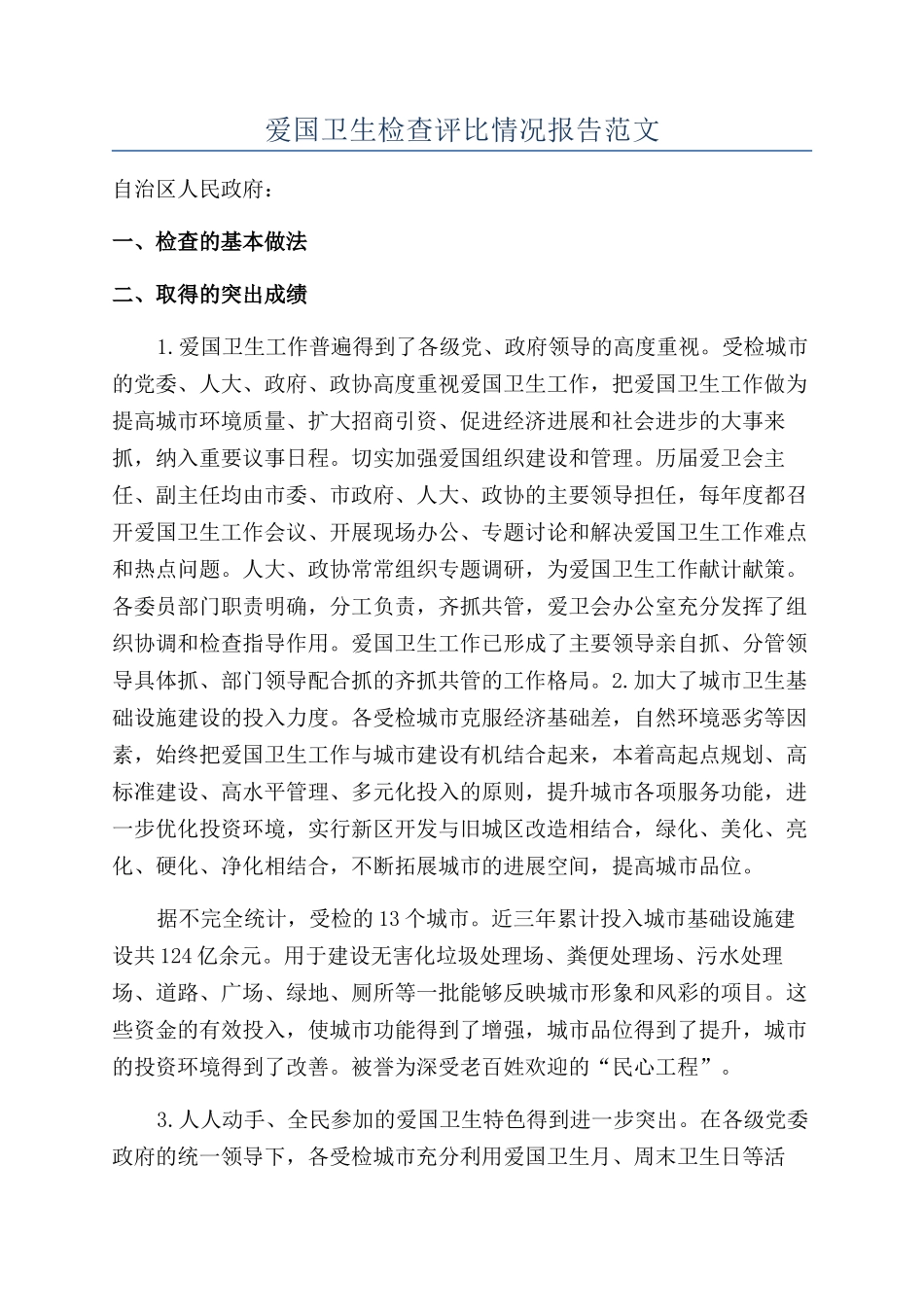 爱国卫生检查评比情况报告范文_第1页