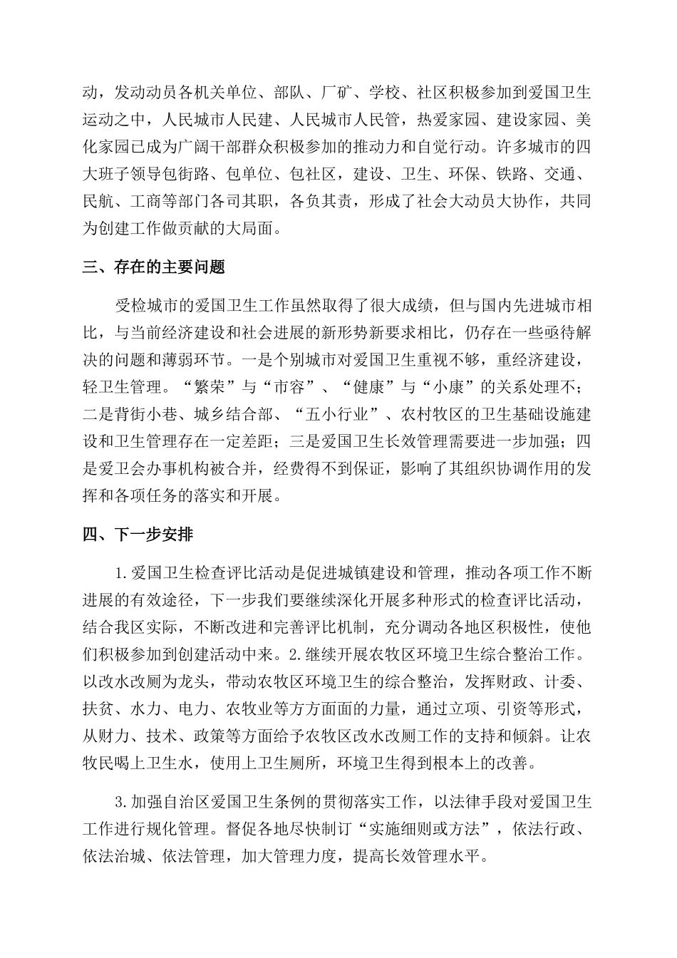 爱国卫生检查评比情况报告范文_第2页