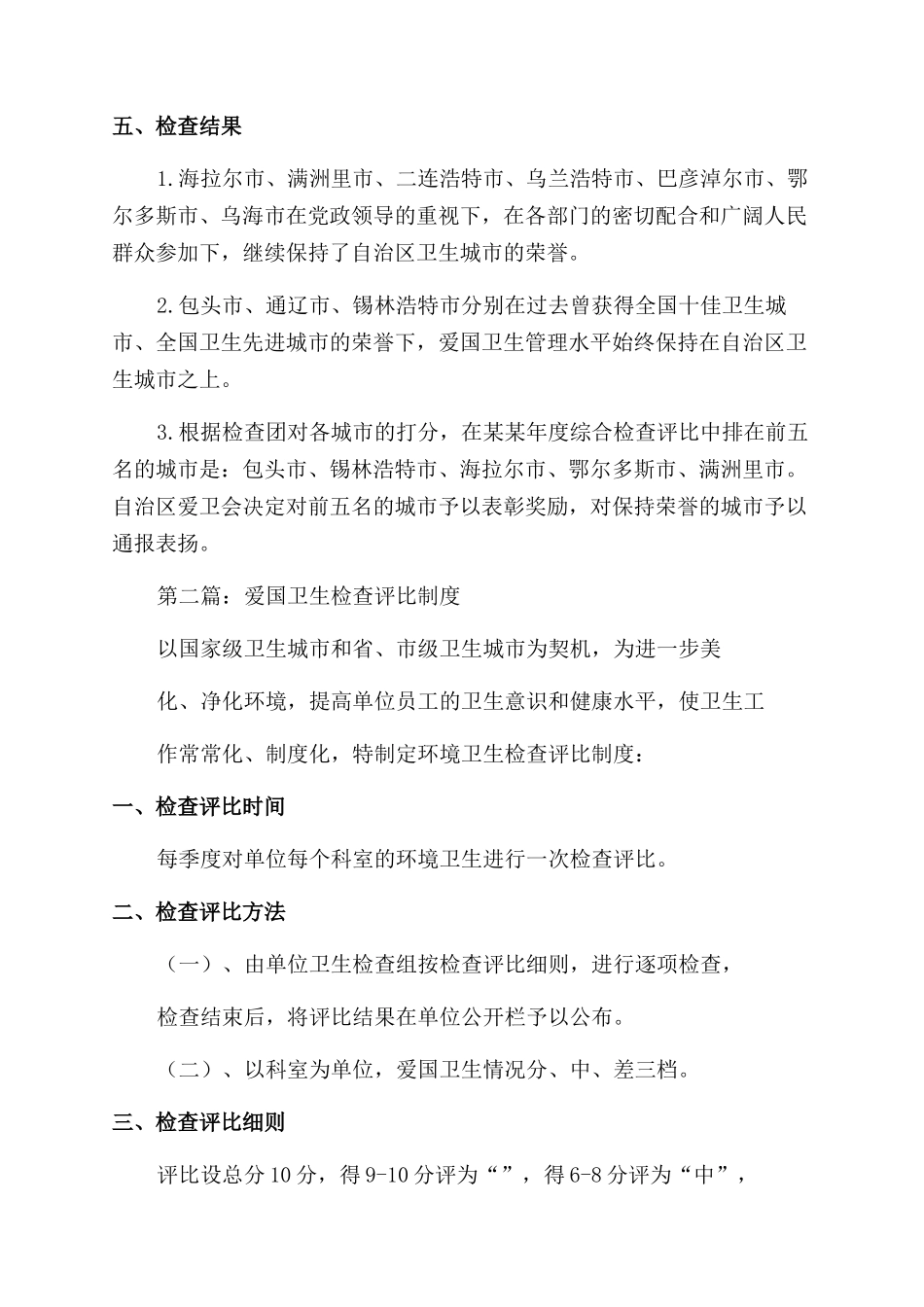 爱国卫生检查评比情况报告范文_第3页