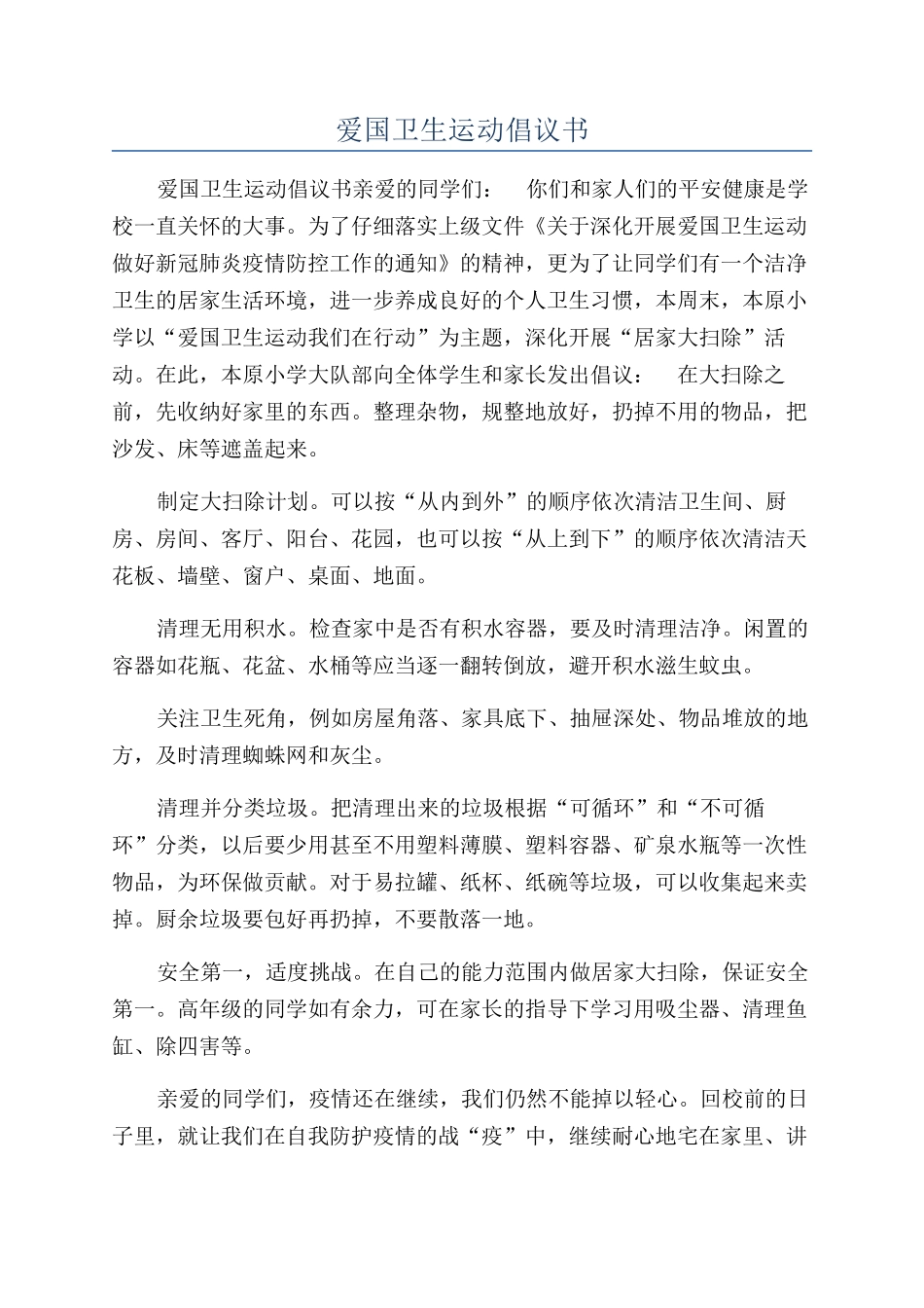 爱国卫生运动倡议书_第1页