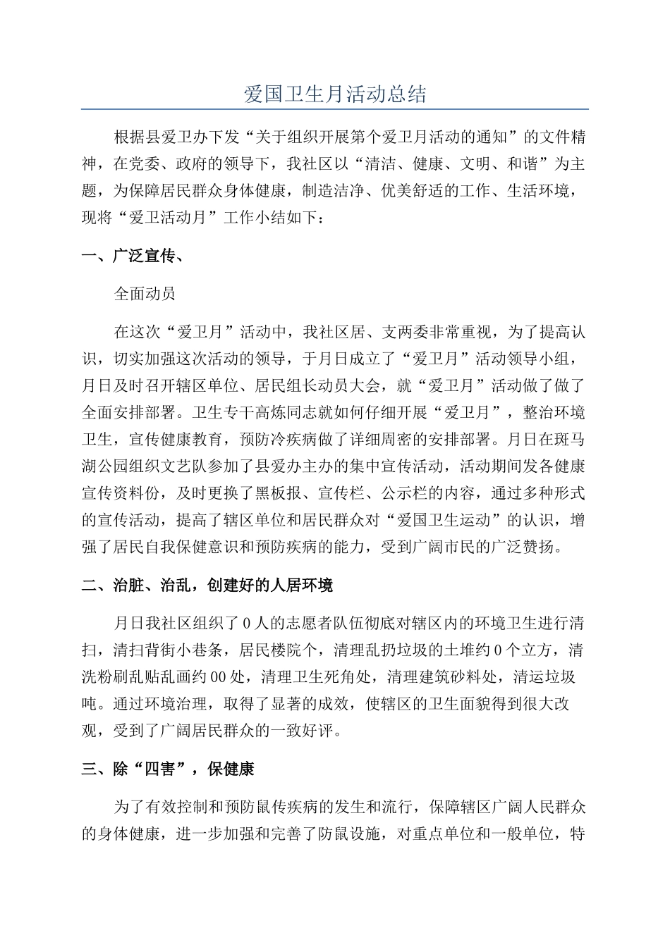 爱国卫生月活动总结_第1页