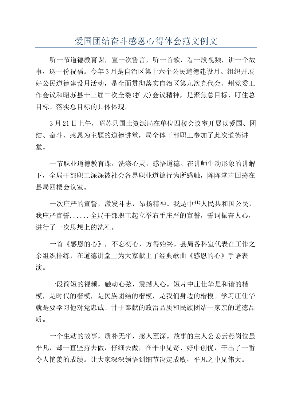 爱国团结奋斗感恩心得体会范文例文_第1页