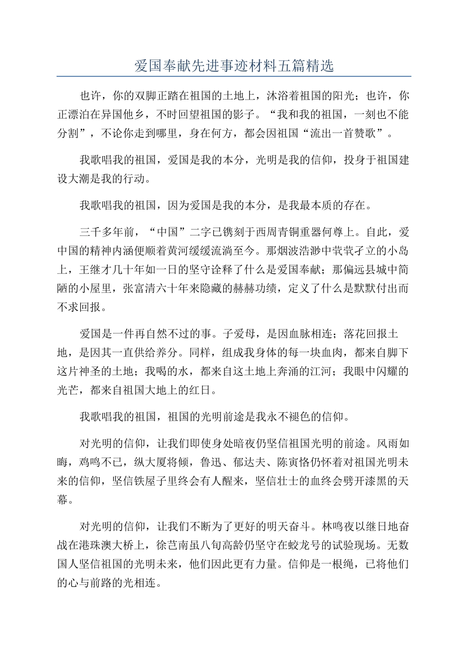 爱国奉献先进事迹材料五篇精选_第1页