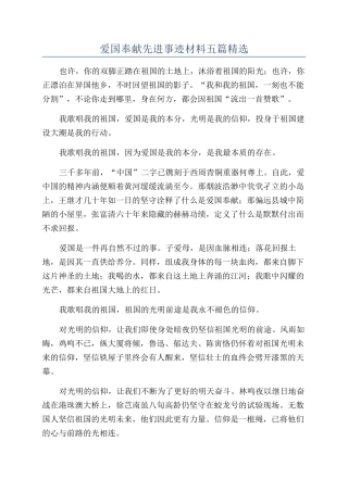 爱国奉献先进事迹材料五篇精选