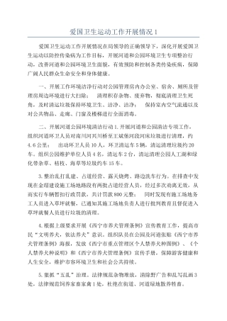 爱国卫生运动工作开展情况1