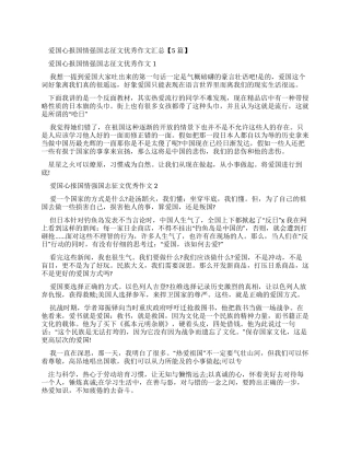 爱国心报国情强国志征文优秀作文汇总