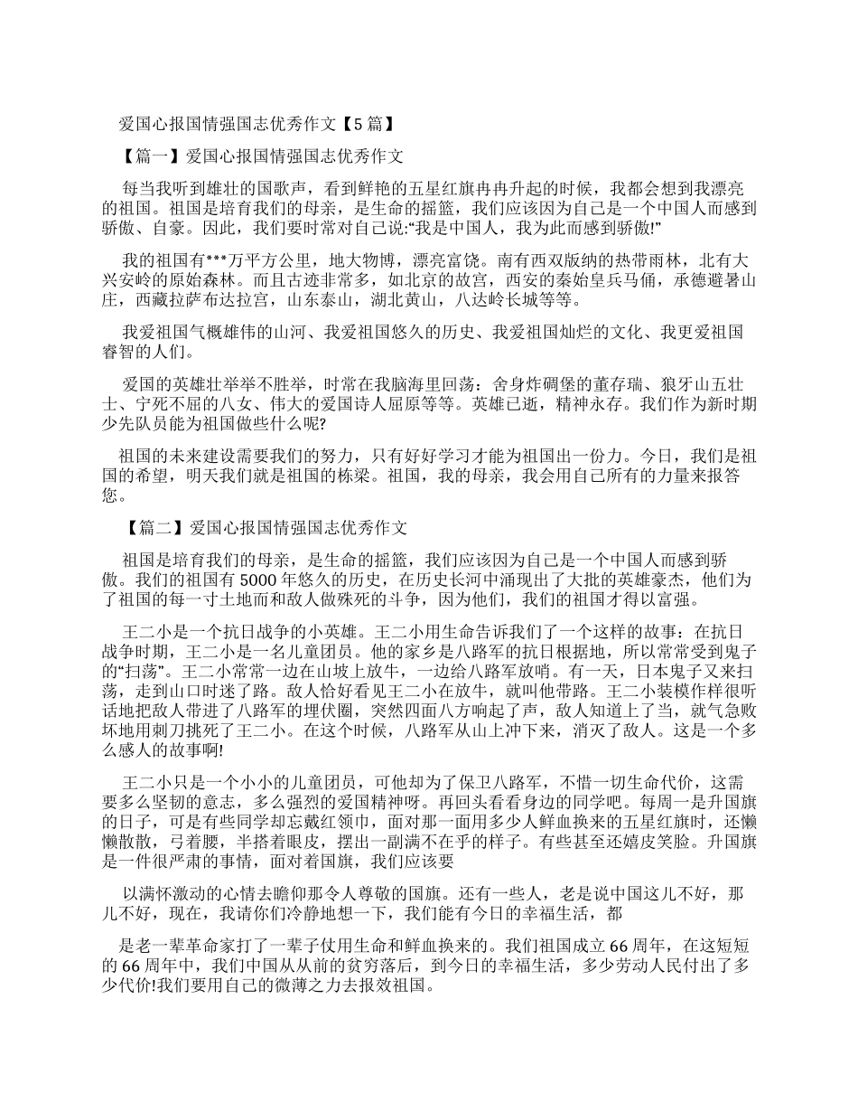 爱国心报国情强国志优秀作文-1_第1页
