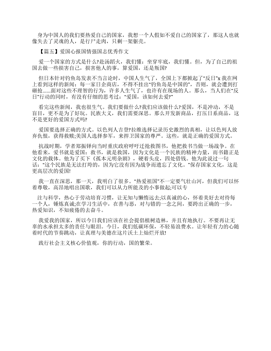 爱国心报国情强国志优秀作文-1_第3页