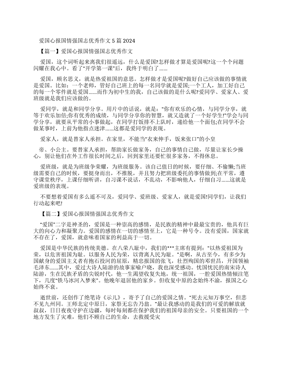 爱国心报国情强国志优秀作文20242024-1_第1页