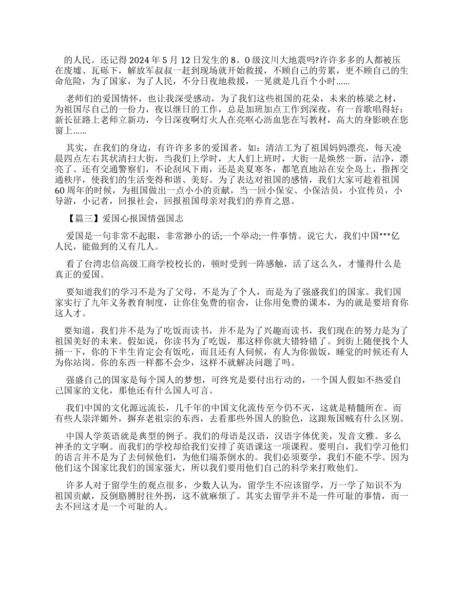 爱国心报国情强国志优秀作文20242024-1_第2页