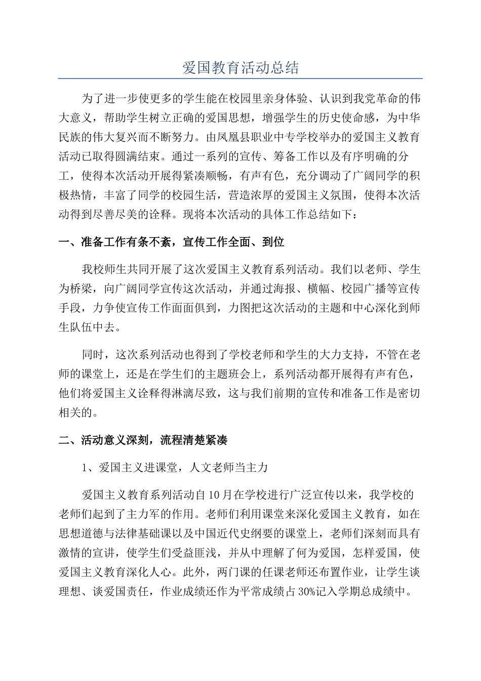 爱国教育活动总结_第1页
