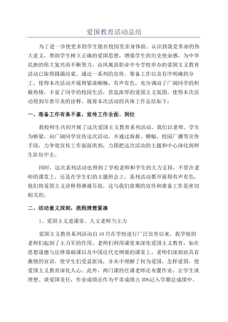 爱国教育活动总结