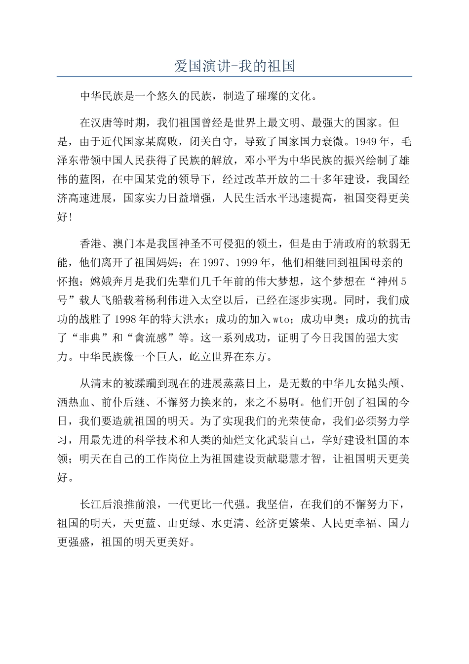 爱国演讲-我的祖国_第1页