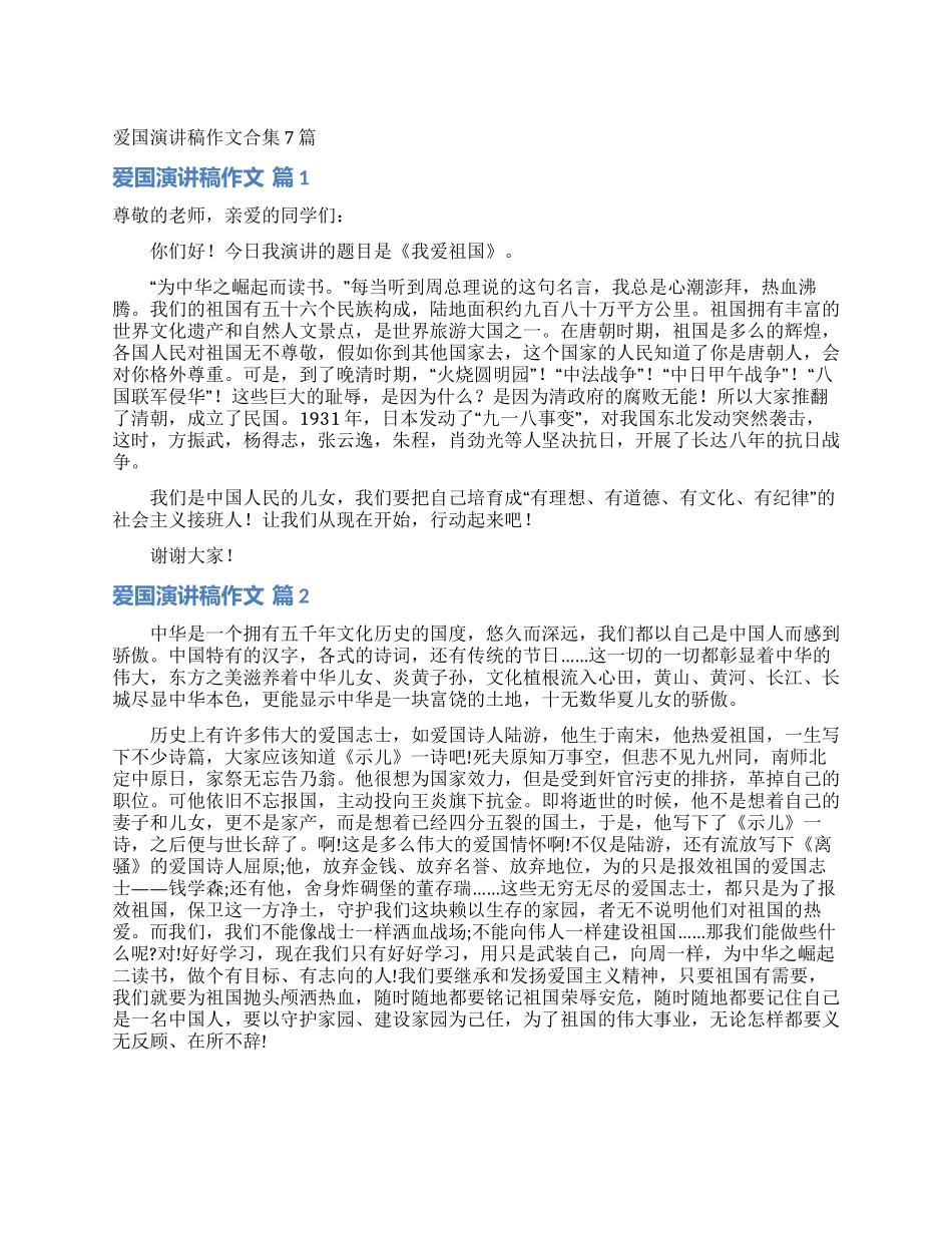 爱国演讲稿作文合集7篇_第1页