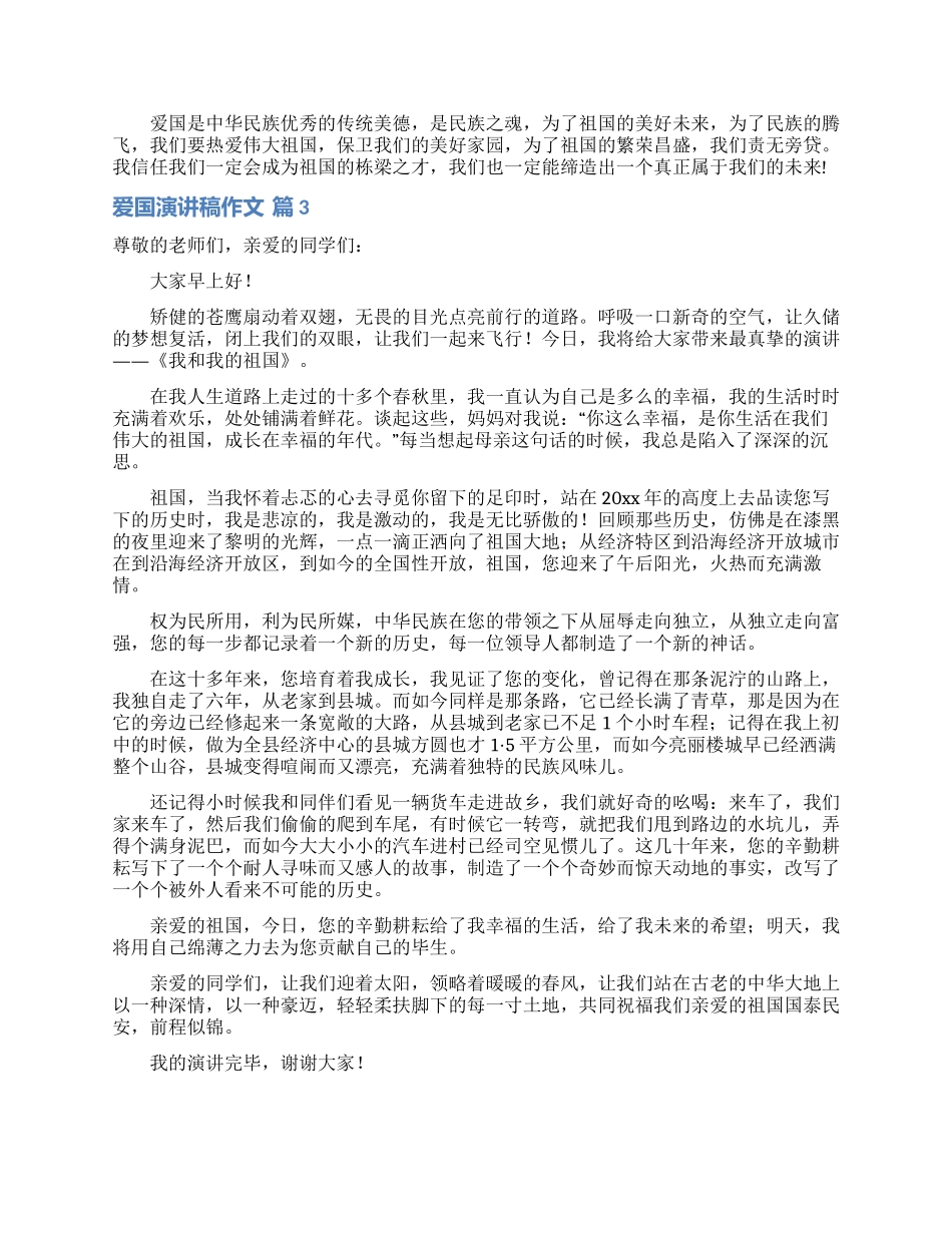爱国演讲稿作文合集7篇_第2页