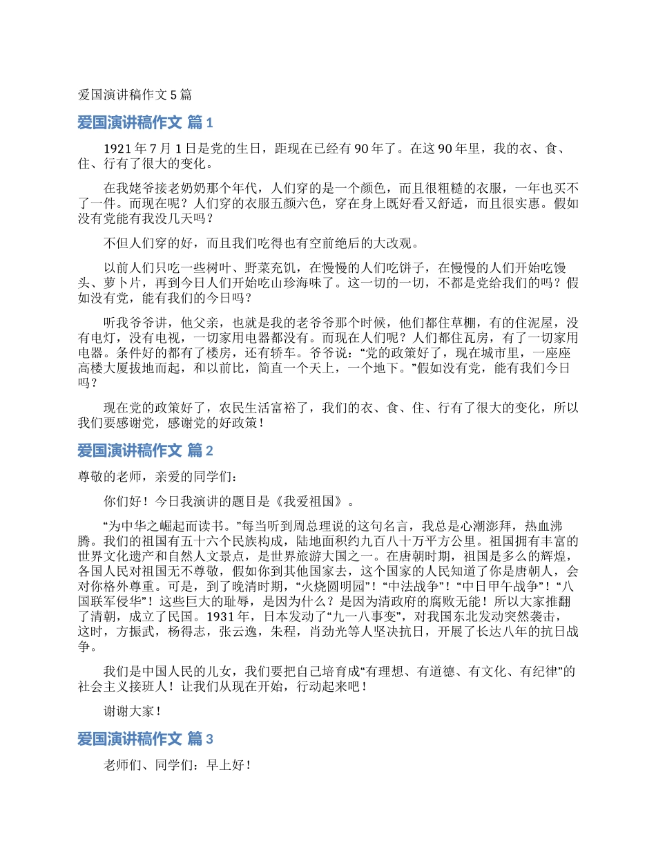爱国演讲稿作文5篇_第1页
