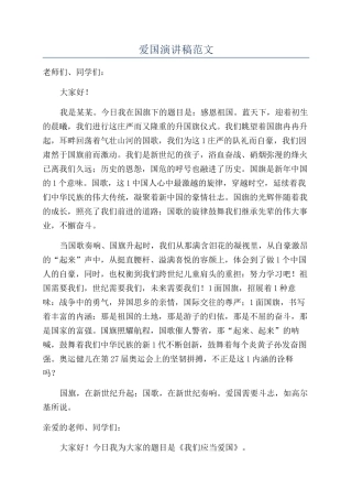爱国演讲稿范文