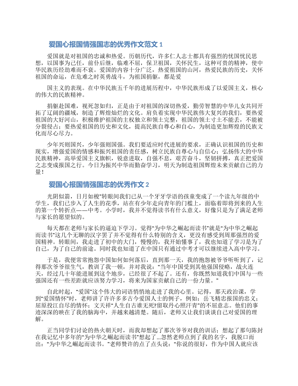 爱国心报国情强国志的优秀作文范文5篇_第1页